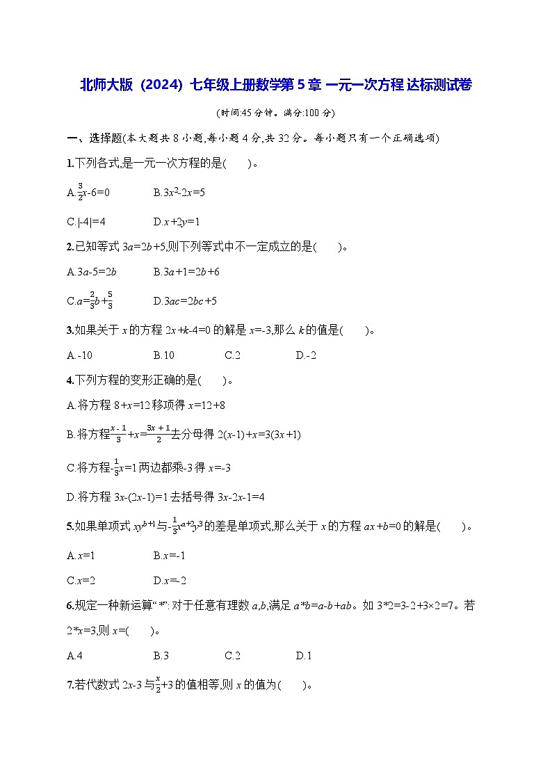 北师大版（2024）七年级上册数学第5章 一元一次方程 达标测试卷（含答案）01