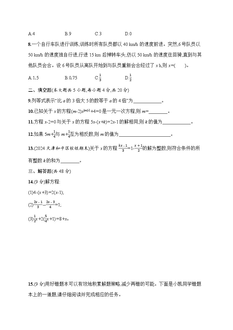 北师大版（2024）七年级上册数学第5章 一元一次方程 达标测试卷（含答案）02