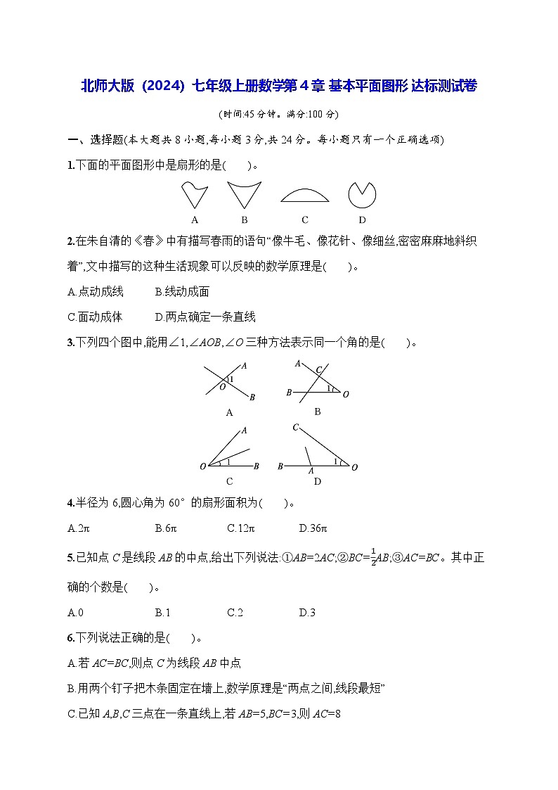 北师大版（2024）七年级上册数学第4章 基本平面图形 达标测试卷（含答案）第1页