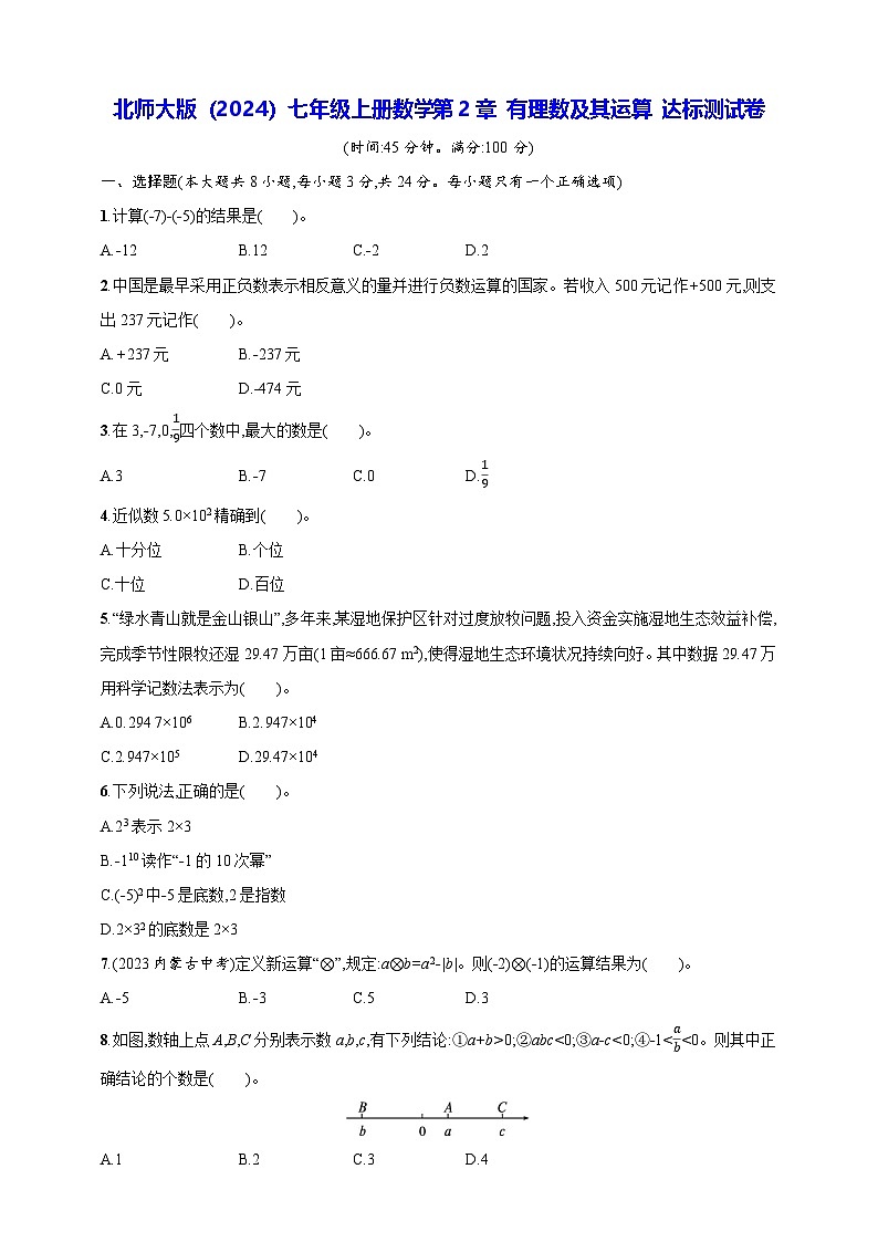 北师大版（2024）七年级上册数学第2章 有理数及其运算 达标测试卷（含答案）01