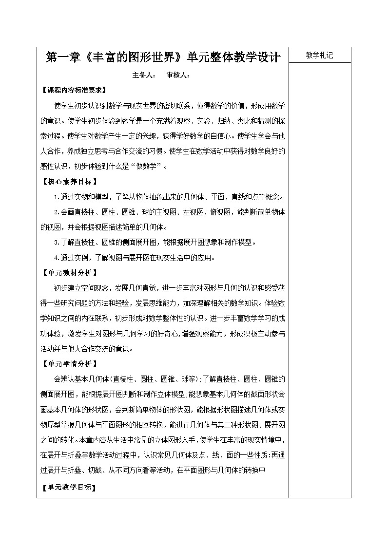 北师大版（2024新版）七年级上册数学第一章《丰富的图形世界》大单元整体教学设计01
