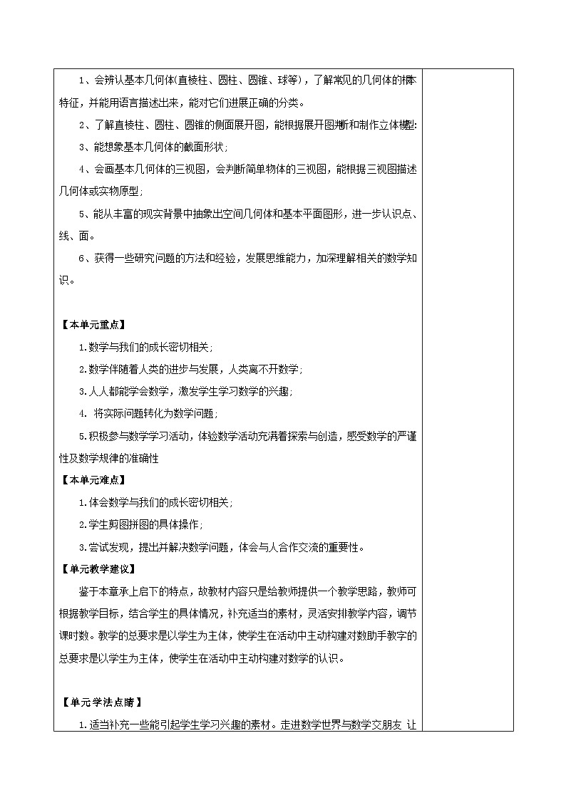 北师大版（2024新版）七年级上册数学第一章《丰富的图形世界》大单元整体教学设计02