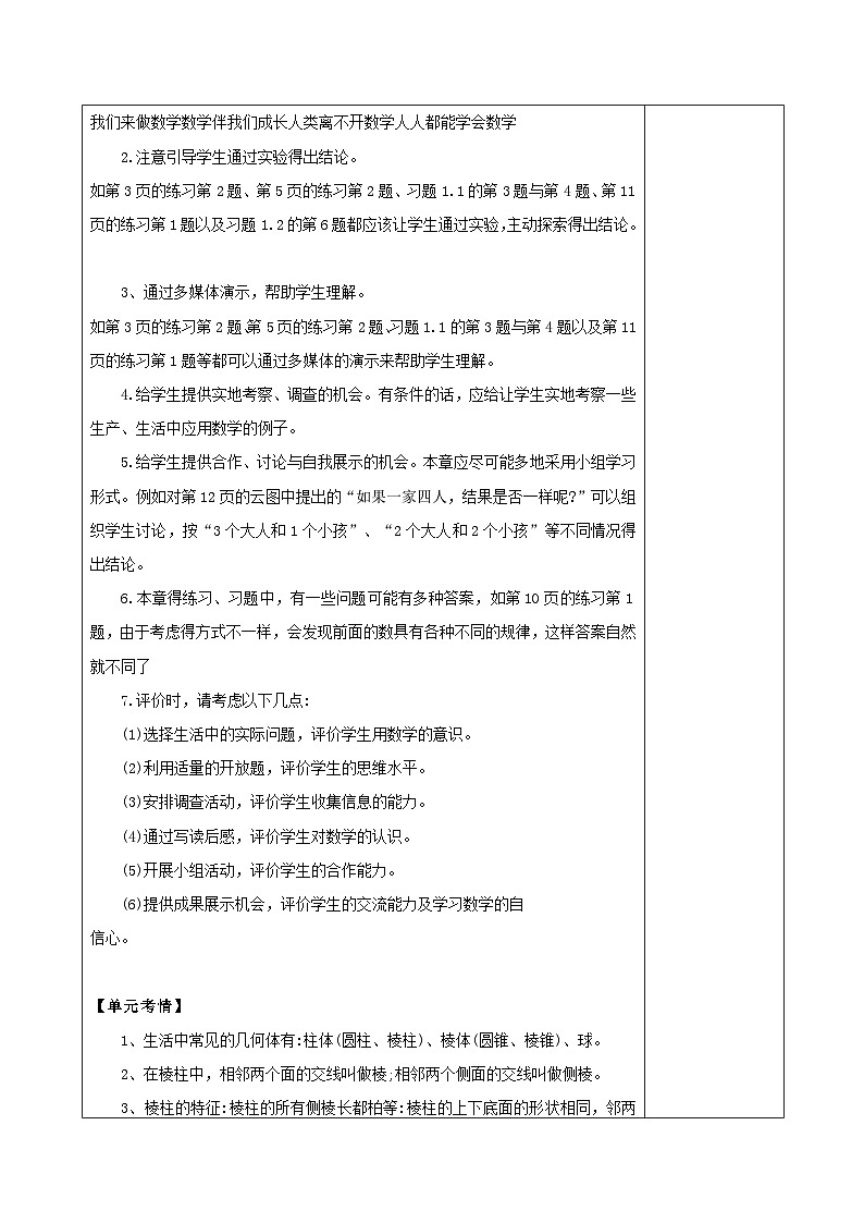 北师大版（2024新版）七年级上册数学第一章《丰富的图形世界》大单元整体教学设计03