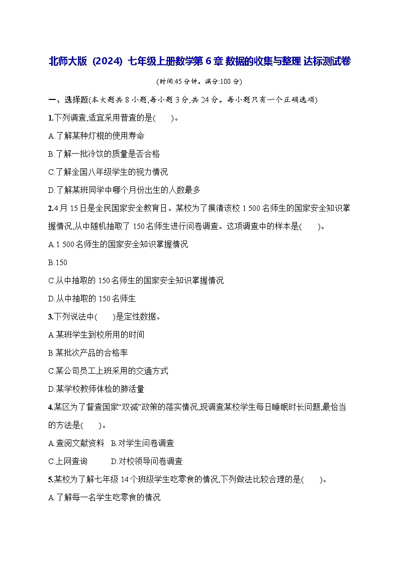 北师大版（2024）七年级上册数学第6章 数据的收集与整理 达标测试卷（含答案）第1页