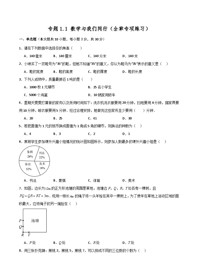苏科版2024-2025学年七年级数学上册专练习1.1 数学与我们同行（全章专项练习）第1页
