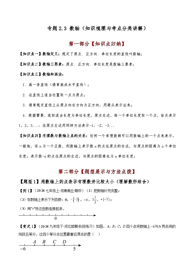 苏科版2024-2025学年七年级数学上册专练习2.3数轴(知识梳理与考点分类讲解)(学生版+解析)第1页