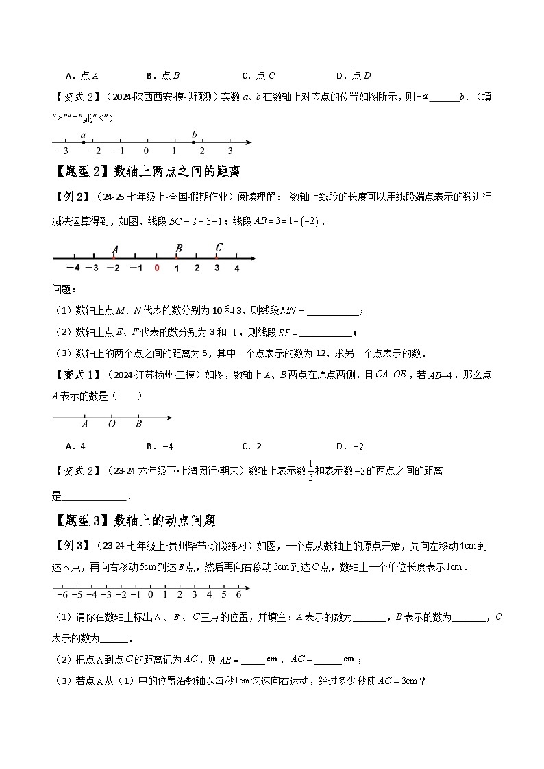 苏科版2024-2025学年七年级数学上册专练习2.3数轴(知识梳理与考点分类讲解)(学生版+解析)第2页