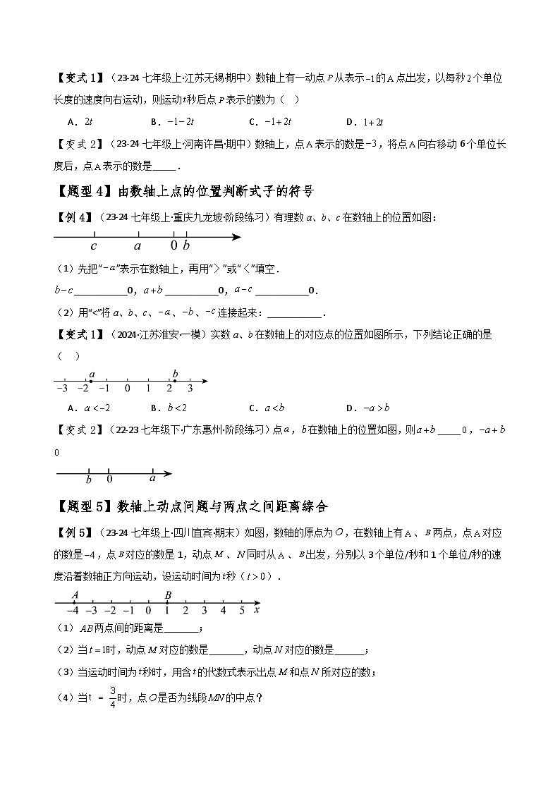 苏科版2024-2025学年七年级数学上册专练习2.3数轴(知识梳理与考点分类讲解)(学生版+解析)第3页