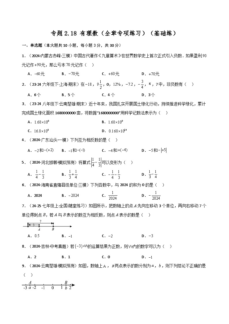 苏科版2024-2025学年七年级数学上册专练习2.18 有理数（全章专项练习）（基础练）第1页