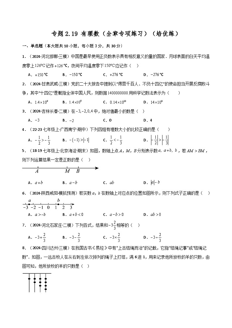 苏科版2024-2025学年七年级数学上册专练习2.19 有理数（全章专项练习）（培优练）01