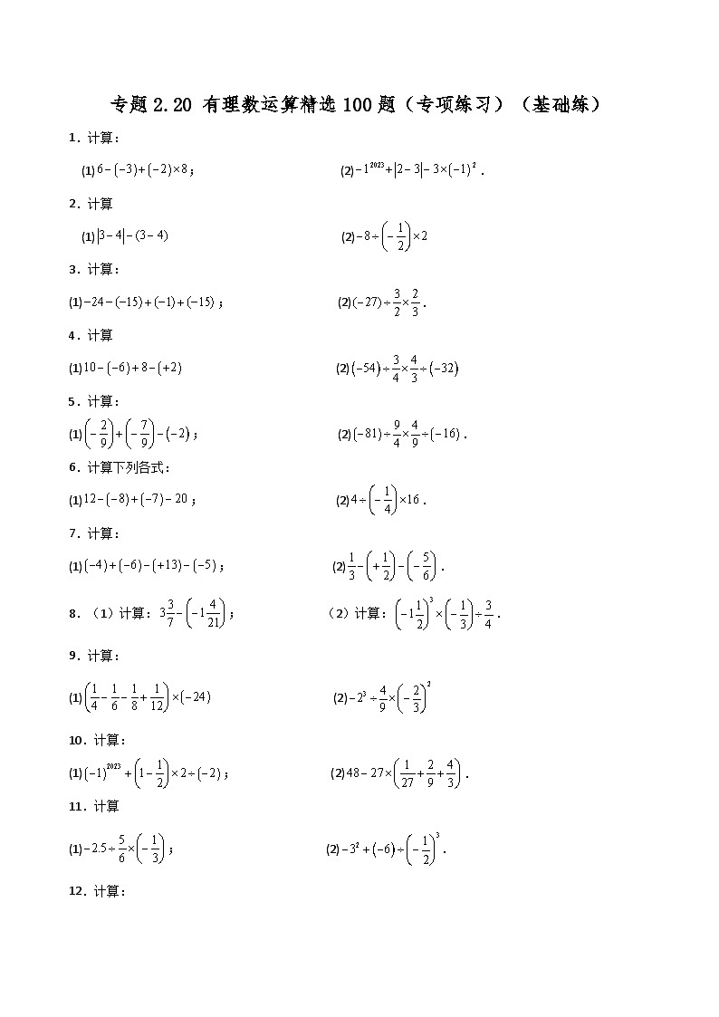 苏科版2024-2025学年七年级数学上册专练习2.20 有理数运算精选100题（专项练习）（基础练）第1页