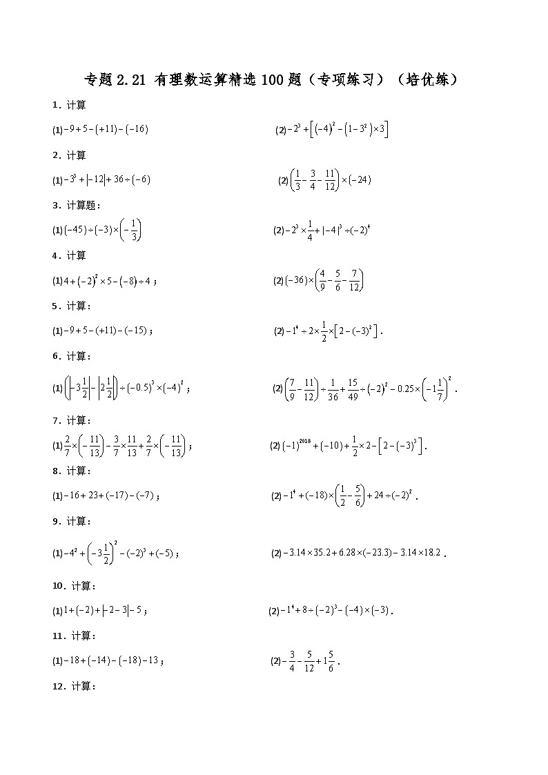 苏科版2024-2025学年七年级数学上册专练习2.21 有理数运算精选100题（专项练习）（培优练）第1页