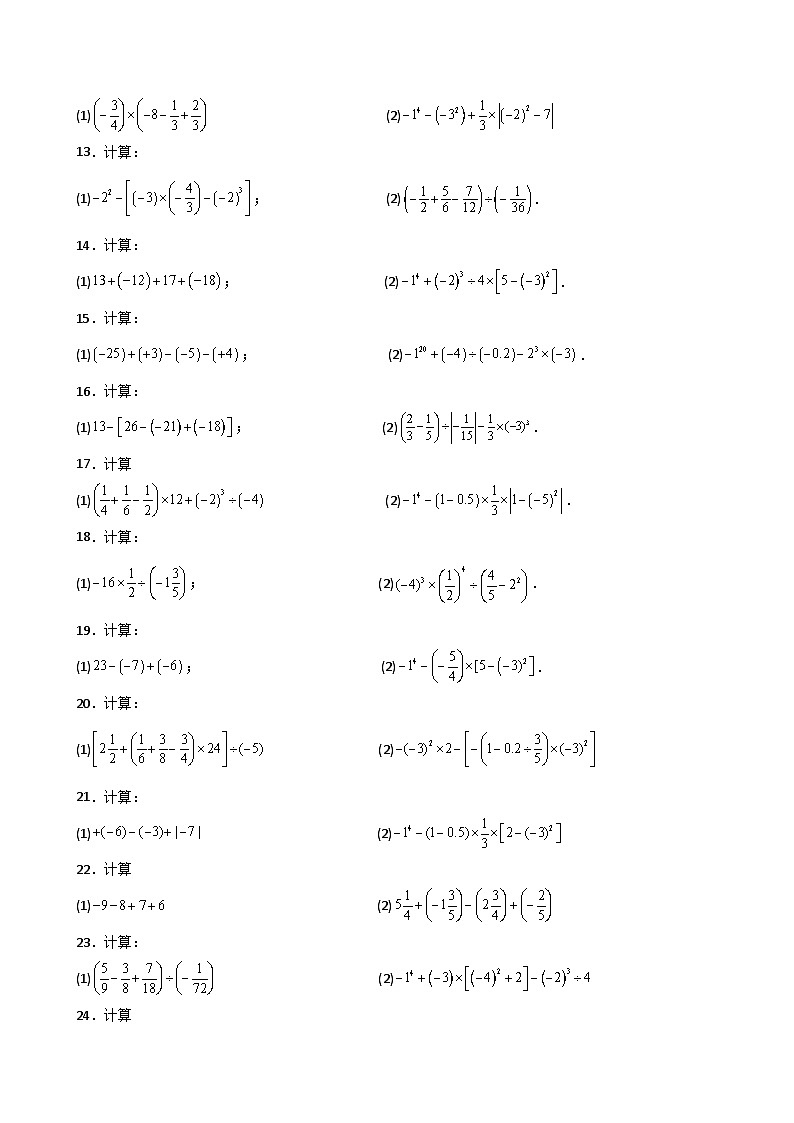 苏科版2024-2025学年七年级数学上册专练习2.21 有理数运算精选100题（专项练习）（培优练）第2页
