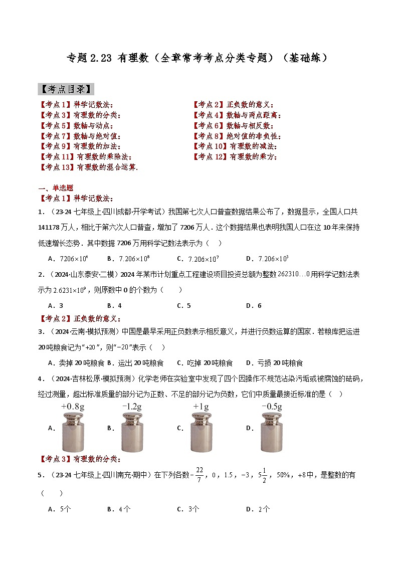 苏科版2024-2025学年七年级数学上册专练习2.23 有理数（全章常考考点分类）（基础练）01