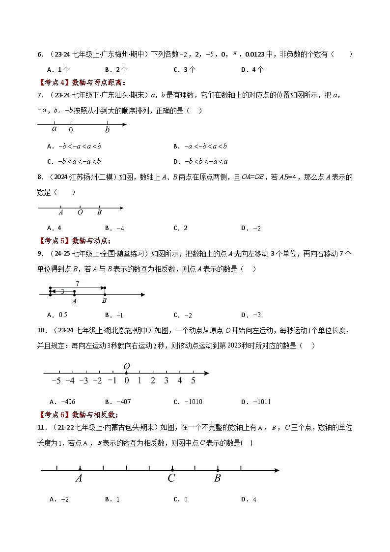 苏科版2024-2025学年七年级数学上册专练习2.23 有理数（全章常考考点分类）（基础练）02