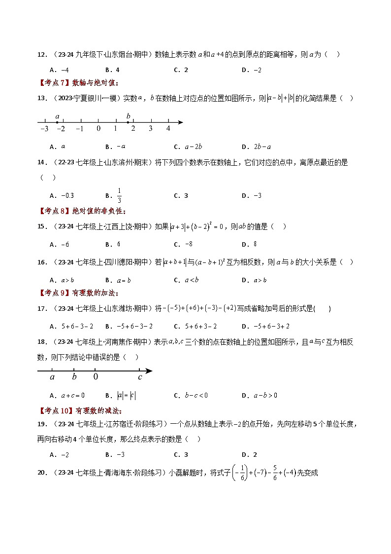 苏科版2024-2025学年七年级数学上册专练习2.23 有理数（全章常考考点分类）（基础练）03