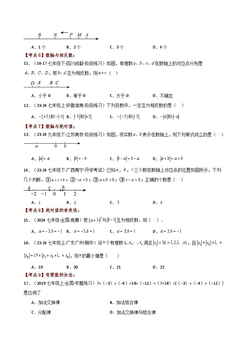 苏科版2024-2025学年七年级数学上册专练习2.24 有理数（全章常考考点分类）（培优练）第3页