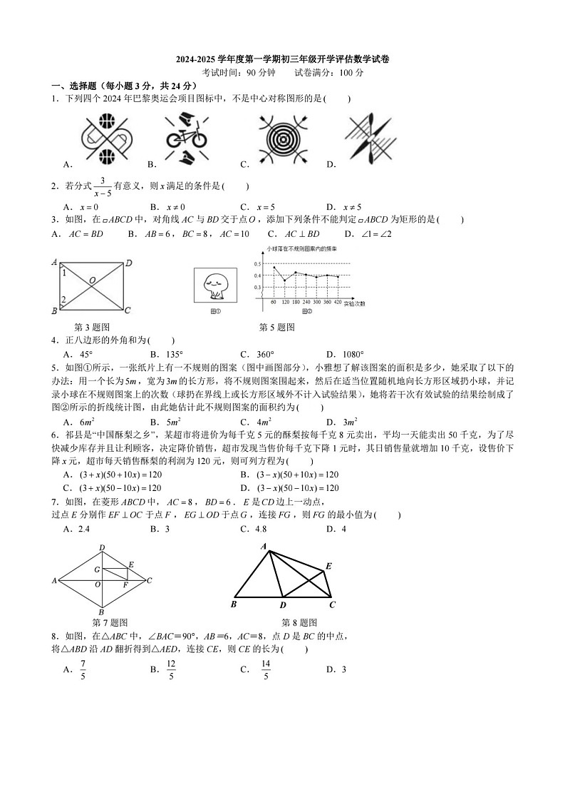 广东省深圳实验学校2024-2025学年上学期九年级开学评估数学试卷第1页