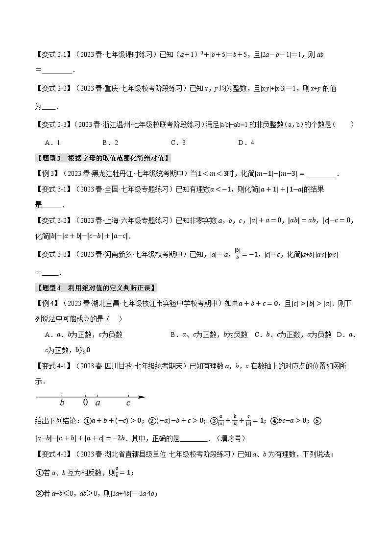 沪科版七年级数学上册举一反三专项练习1.8绝对值贯穿有理数的八大经典题型(学生版+解析)02