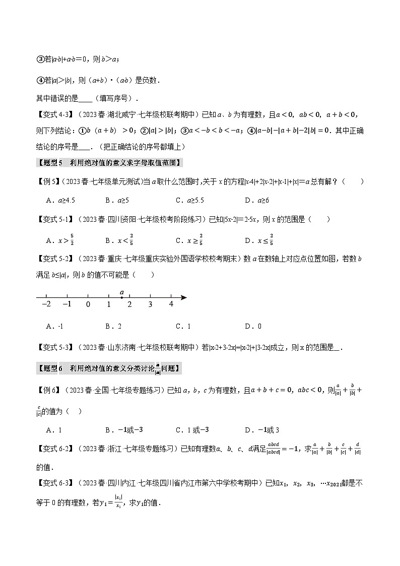 沪科版七年级数学上册举一反三专项练习1.8绝对值贯穿有理数的八大经典题型(学生版+解析)03