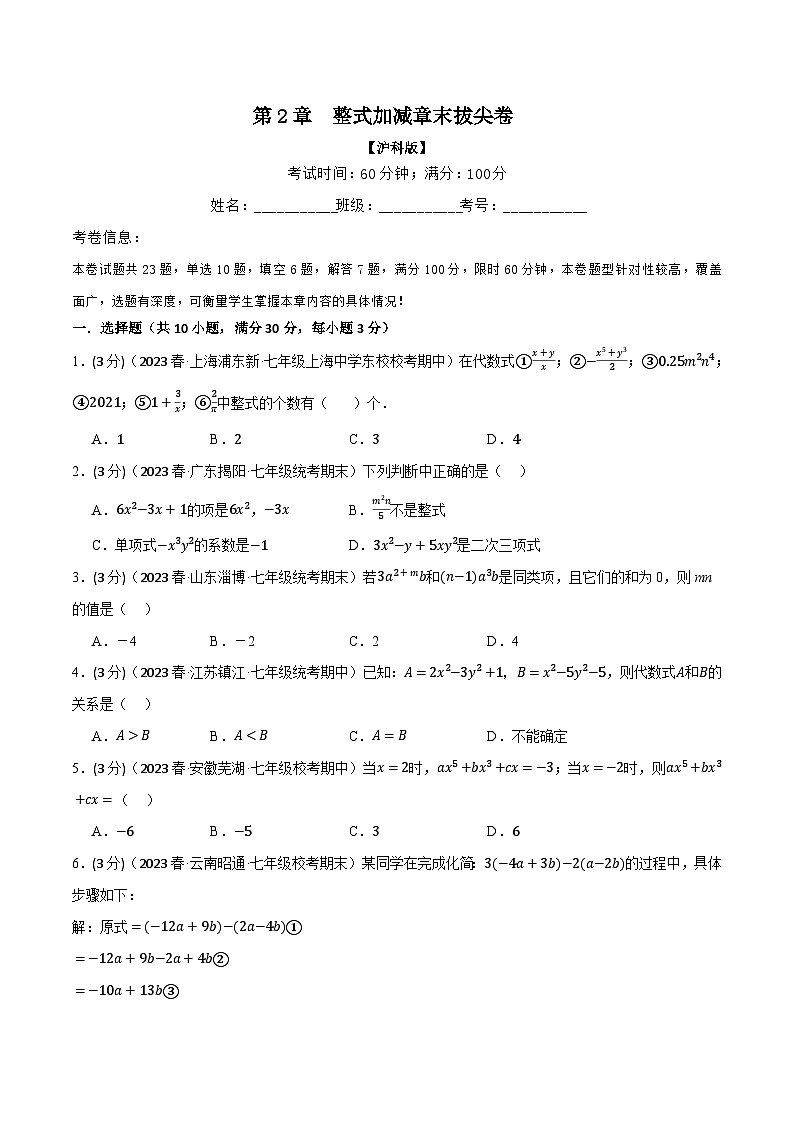沪科版七年级数学上册举一反三专项练习2.7整式加减章末拔尖卷(学生版+解析)第1页