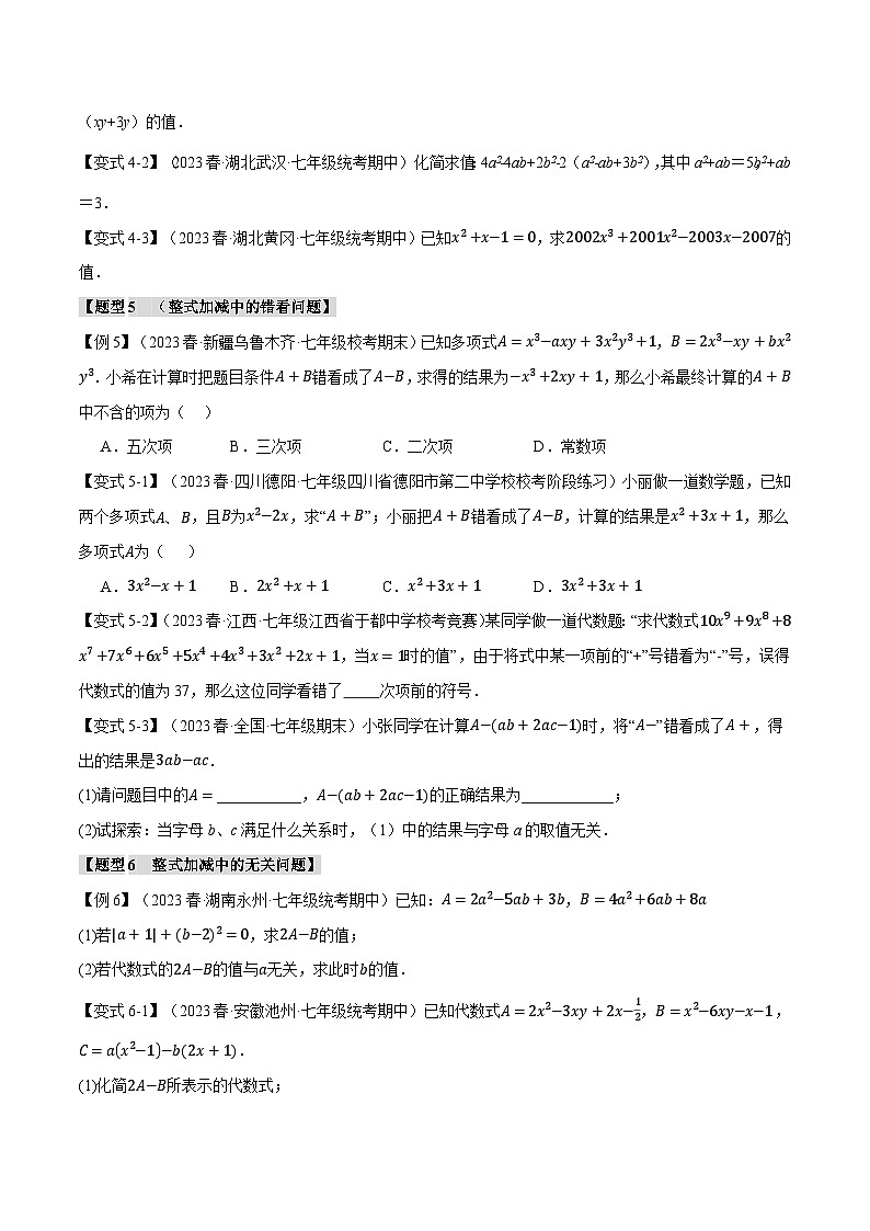 沪科版七年级数学上册举一反三专项练习2.8整式加减章末八大题型总结(培优篇)(学生版+解析)03
