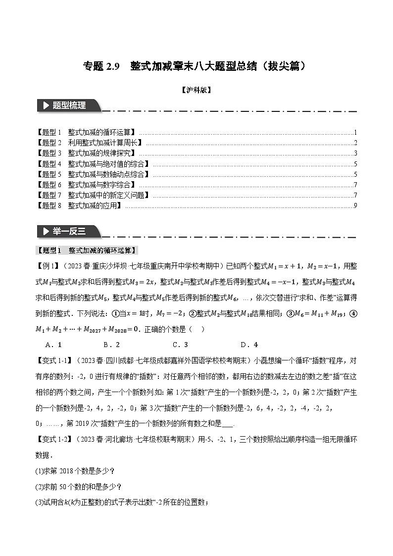 沪科版七年级数学上册举一反三专项练习2.9整式加减章末八大题型总结(拔尖篇)(学生版+解析)01