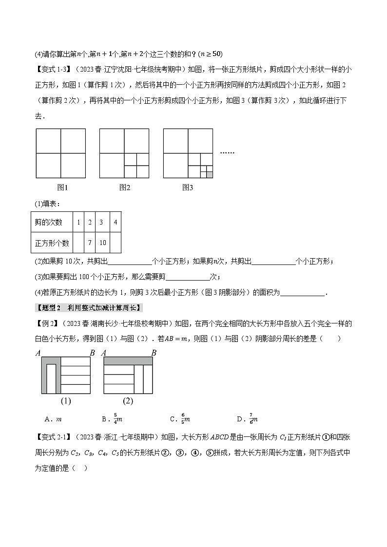 沪科版七年级数学上册举一反三专项练习2.9整式加减章末八大题型总结(拔尖篇)(学生版+解析)02