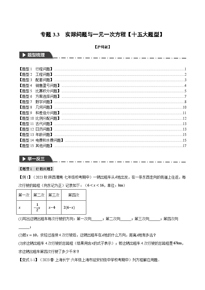 沪科版七年级数学上册举一反三专项练习3.3实际问题与一元一次方程【十五大题型】(举一反三)(学生版+解析)01