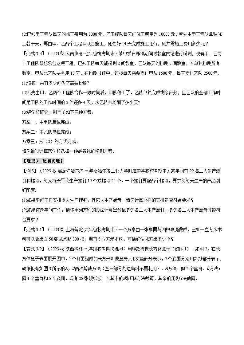 沪科版七年级数学上册举一反三专项练习3.3实际问题与一元一次方程【十五大题型】(举一反三)(学生版+解析)03