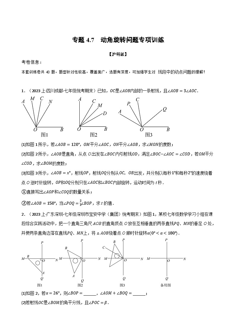沪科版七年级数学上册举一反三专项练习4.7动角旋转问题专项训练(学生版+解析)01