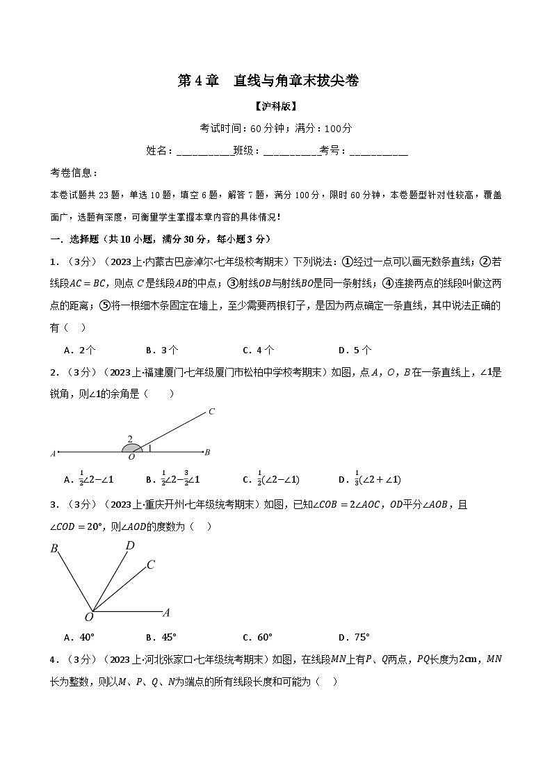 沪科版七年级数学上册举一反三专项练习4.9直线与角章末拔尖卷(学生版+解析)第1页