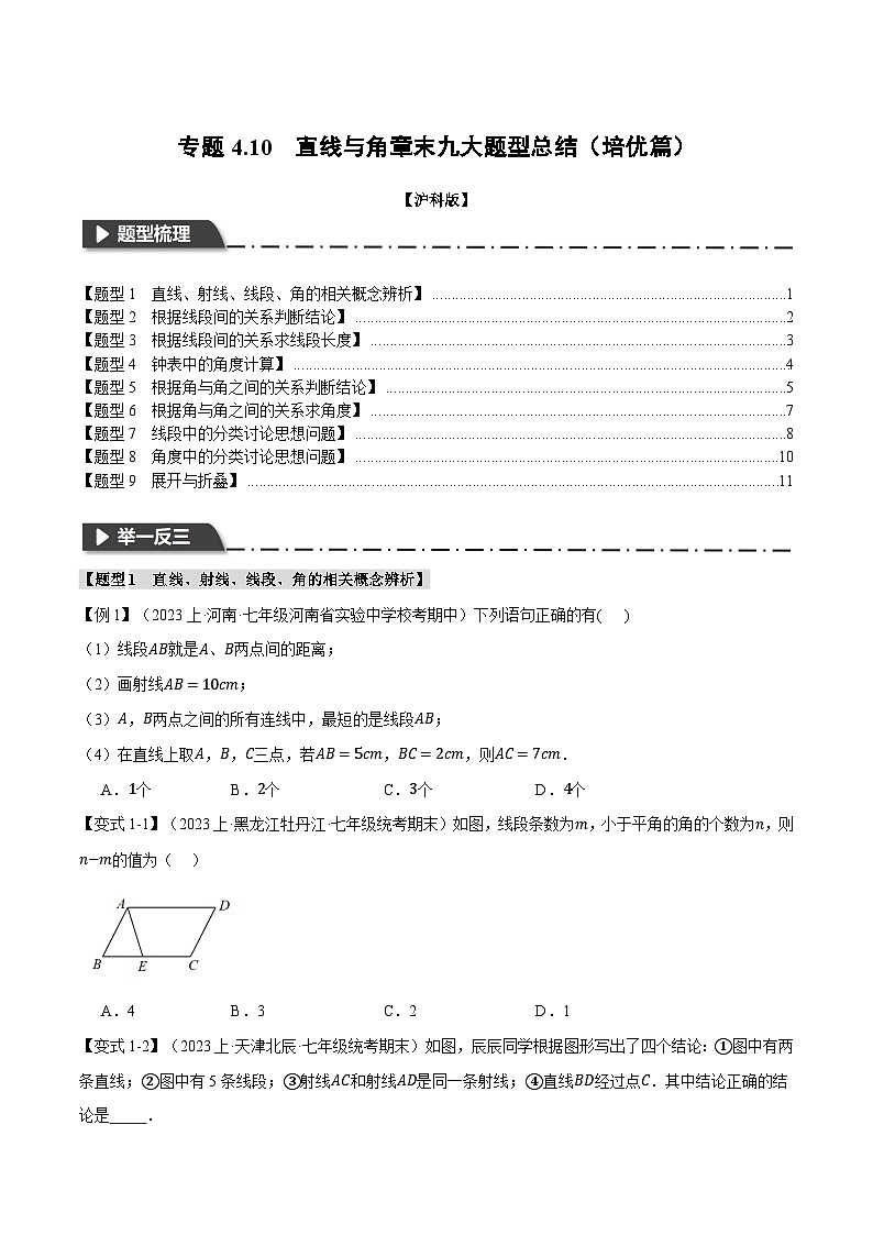 沪科版七年级数学上册举一反三专项练习4.10直线与角章末九大题型总结(培优篇)(学生版+解析)01