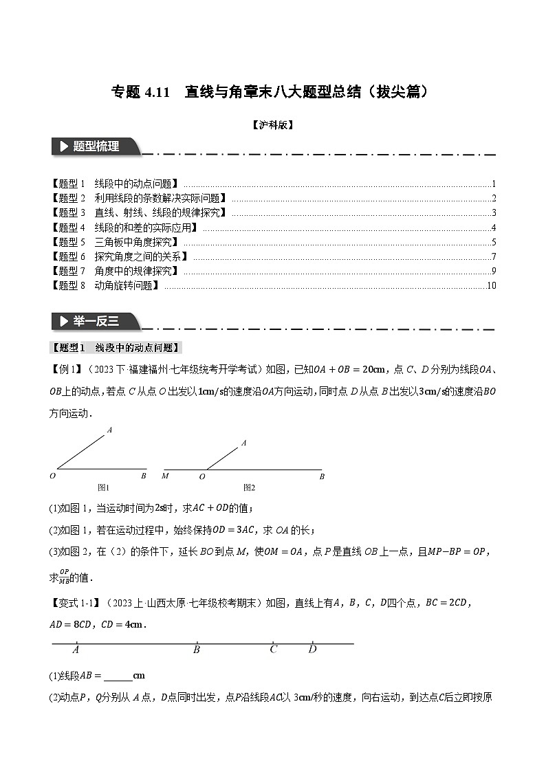 沪科版七年级数学上册举一反三专项练习4.11直线与角章末八大题型总结(拔尖篇)(学生版+解析)第1页