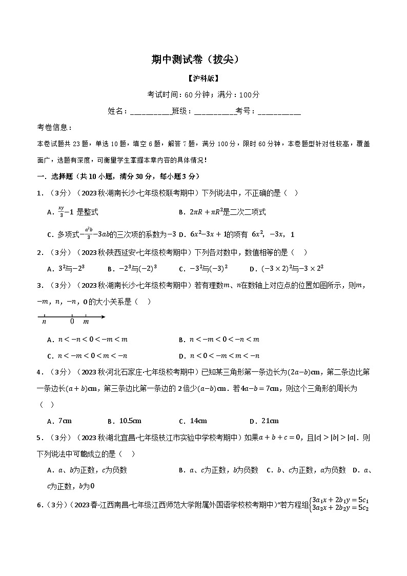 沪科版七年级数学上册举一反三专项练习6.1期中测试卷(拔尖)(学生版+解析)01