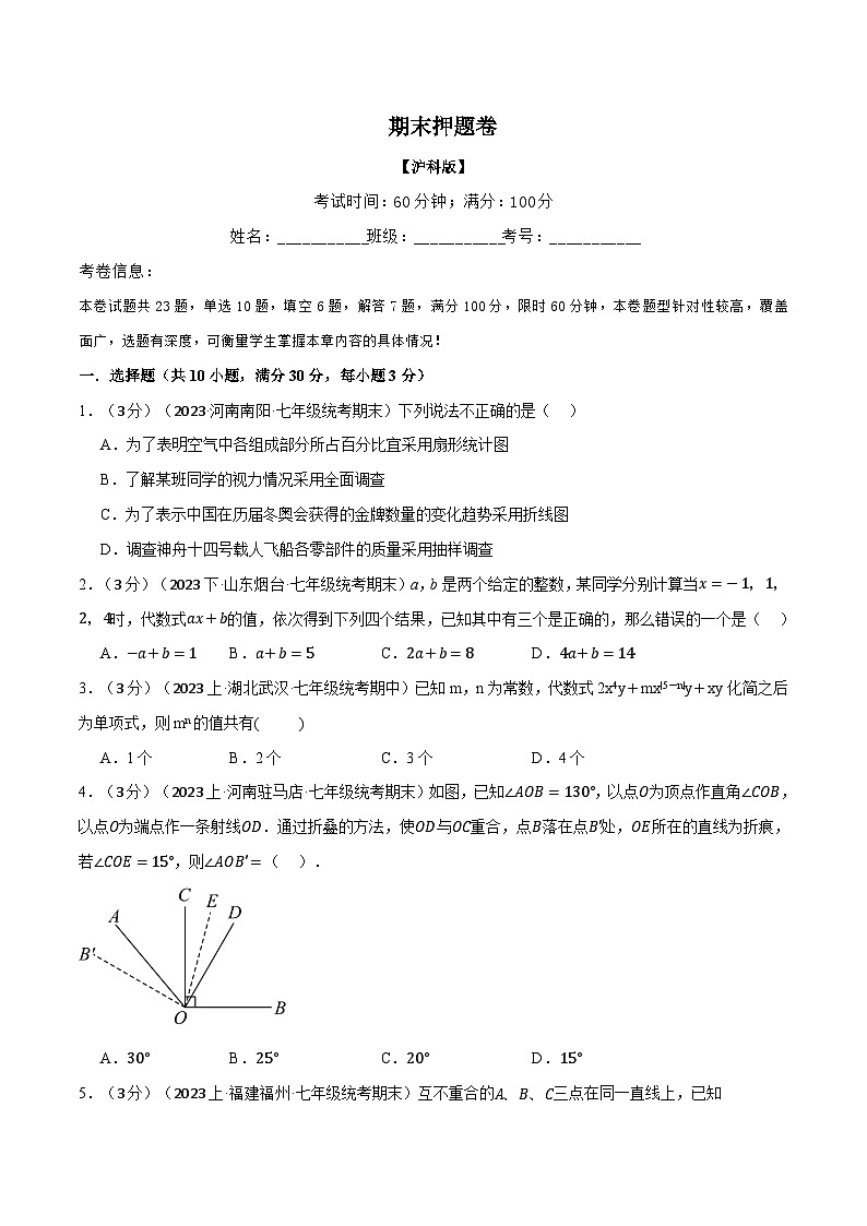 沪科版七年级数学上册举一反三专项练习6.2期末押题卷(学生版+解析)01