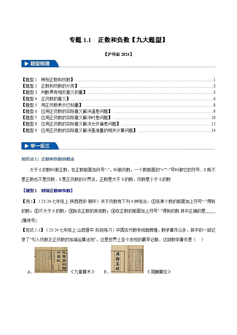 沪科版(2024)2024-2025学年七年级数学上册专题1.1正数和负数【九大题型】专题练习(学生版+解析)第1页