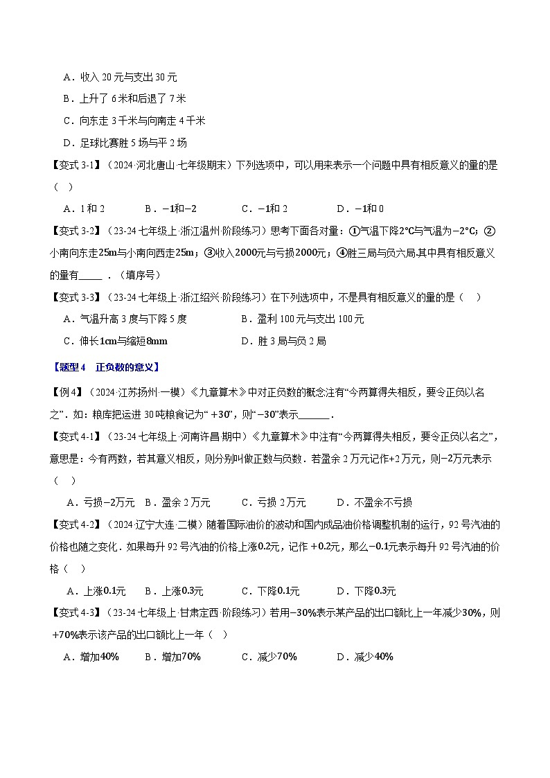 沪科版(2024)2024-2025学年七年级数学上册专题1.1正数和负数【九大题型】专题练习(学生版+解析)第3页