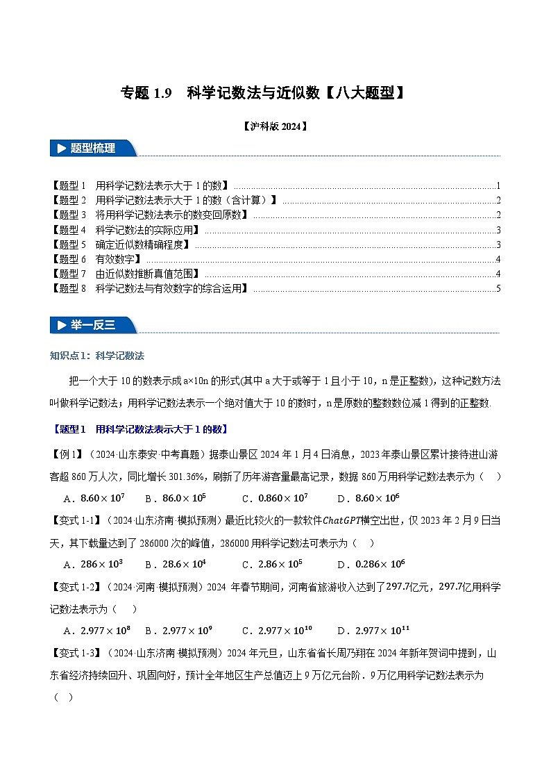沪科版(2024)2024-2025学年七年级数学上册专题1.9科学记数法与近似数【八大题型】专题练习(学生版+解析)01