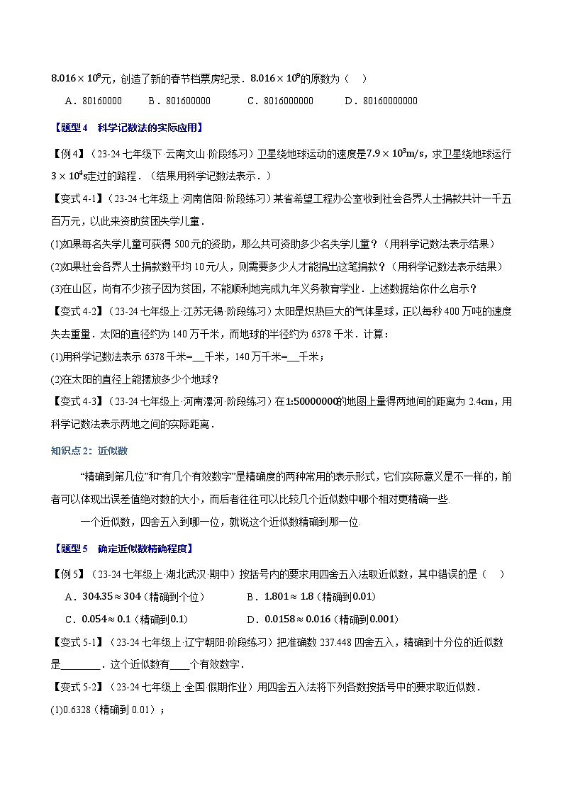 沪科版(2024)2024-2025学年七年级数学上册专题1.9科学记数法与近似数【八大题型】专题练习(学生版+解析)03