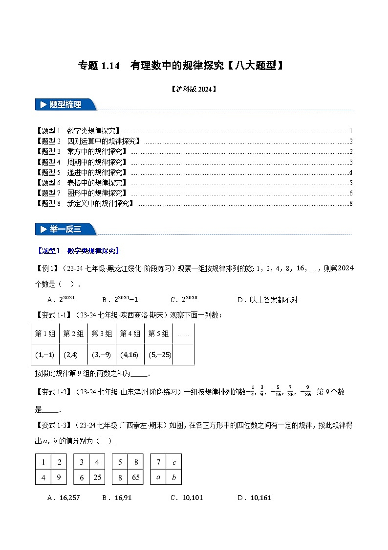 沪科版(2024)2024-2025学年七年级数学上册专题1.14有理数中的规律探究【八大题型】专题练习(学生版+解析)01