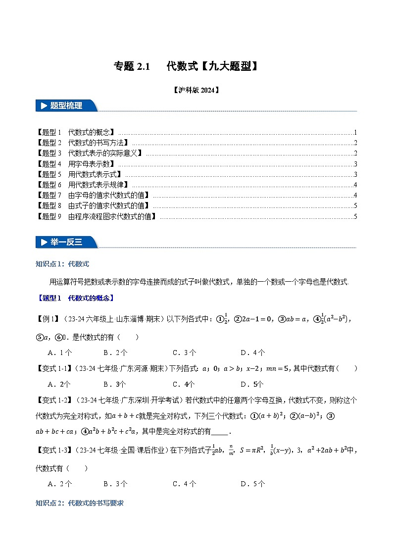 沪科版(2024)2024-2025学年七年级数学上册专题2.1代数式【九大题型】专题练习(学生版+解析)01