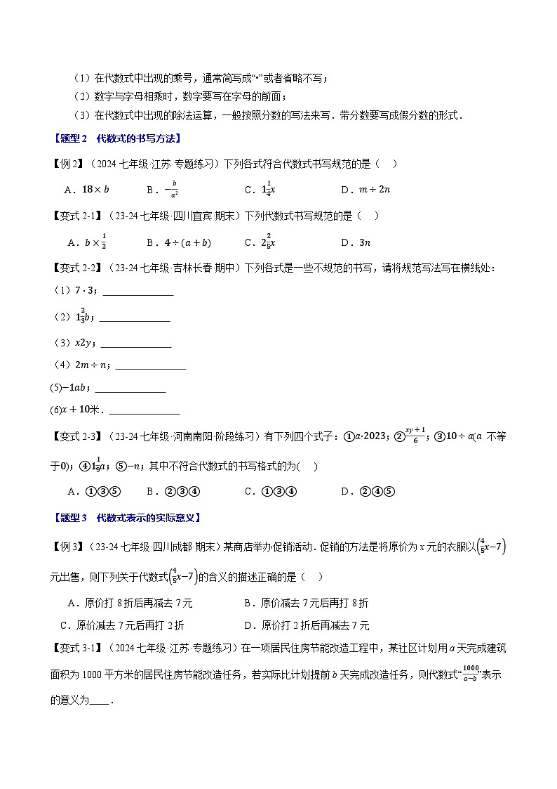 沪科版(2024)2024-2025学年七年级数学上册专题2.1代数式【九大题型】专题练习(学生版+解析)02