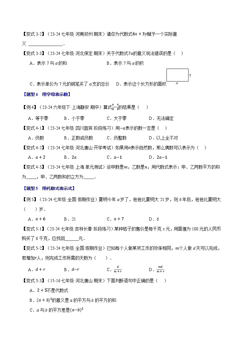 沪科版(2024)2024-2025学年七年级数学上册专题2.1代数式【九大题型】专题练习(学生版+解析)03