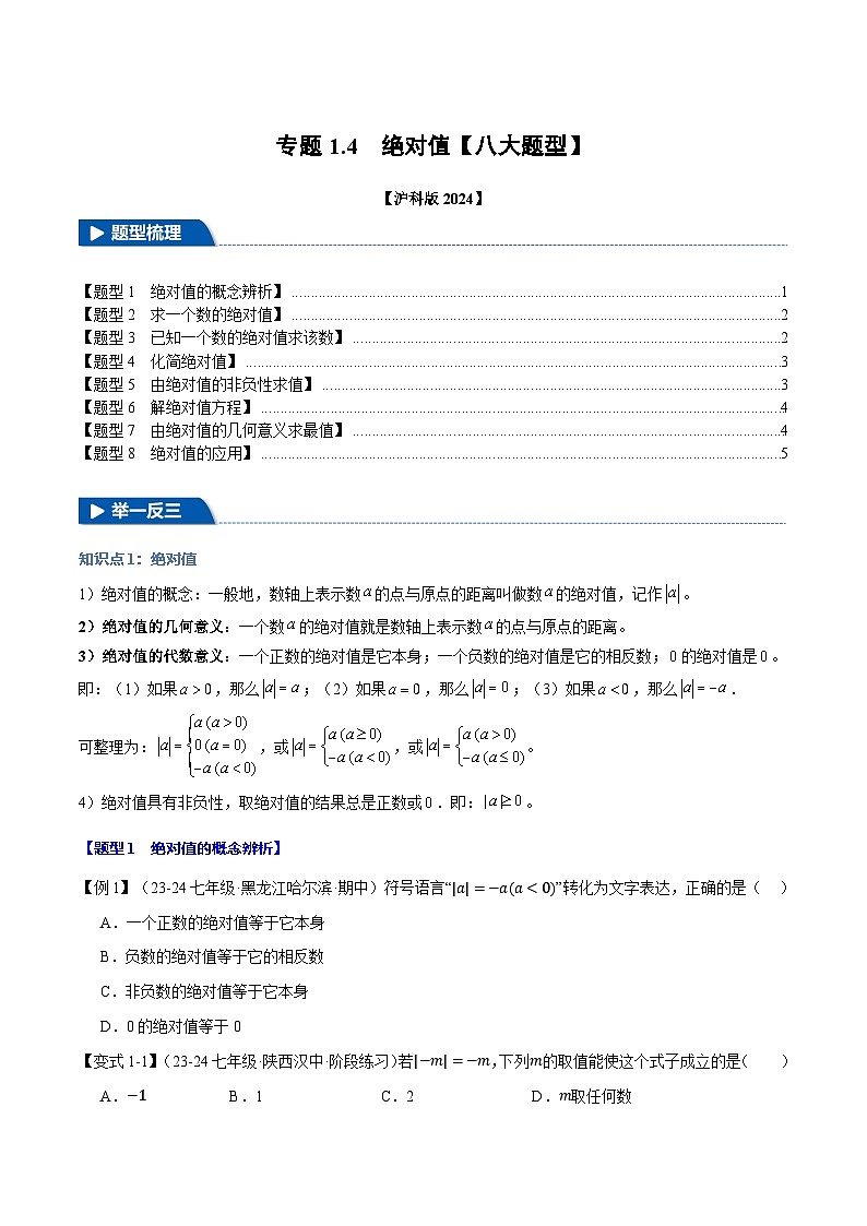 沪科版(2024)2024-2025学年七年级数学上册专题1.4绝对值【八大题型】专题练习(学生版+解析)01