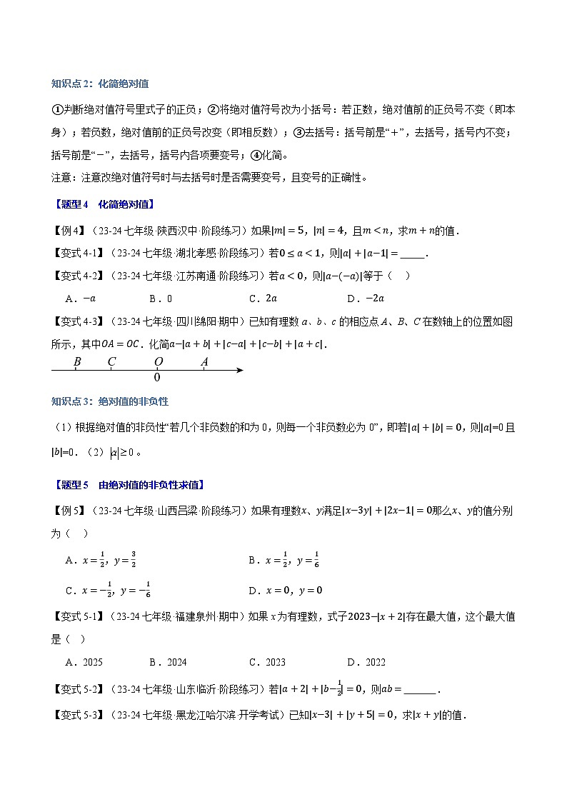 沪科版(2024)2024-2025学年七年级数学上册专题1.4绝对值【八大题型】专题练习(学生版+解析)03
