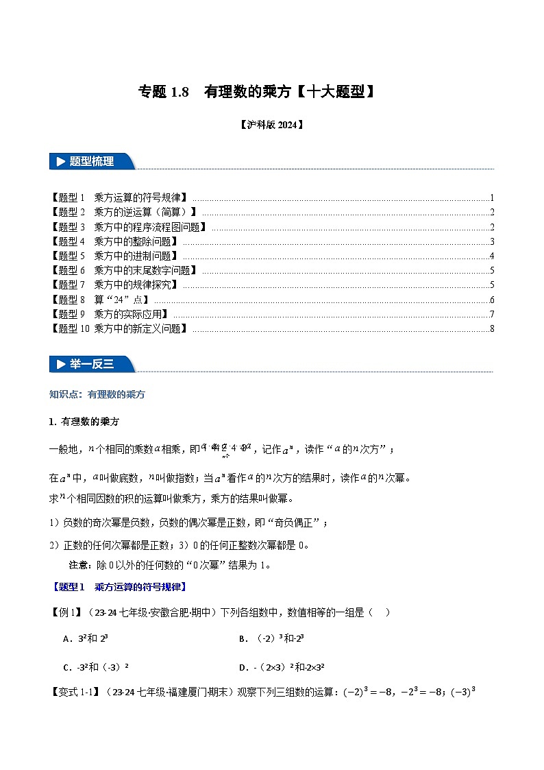 沪科版(2024)2024-2025学年七年级数学上册专题1.8有理数的乘方【十大题型】专题练习(学生版+解析)第1页