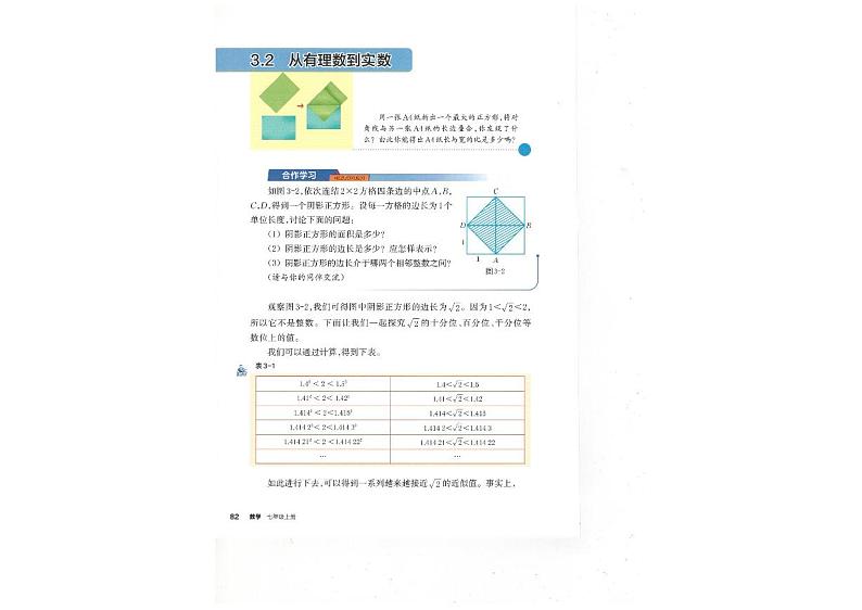7上浙教版2024最新版电子课本3.2从有理数到实数P82-87第1页