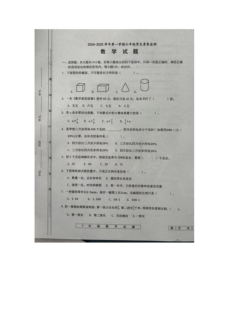 山东省德州市宁津县2024-2025学年七年级上学期开学数学试题第1页