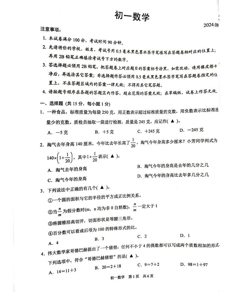 江苏省苏州市吴江区2024-2025学年七年级上学期开学数学试题第1页